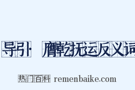 导引·膺乾抚运反义词是什么意思的图片